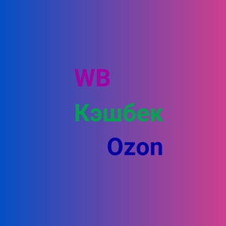 Аватар Telegram-канала Кэшбек за отзыв 5 звезд на Wildberries и Ozon