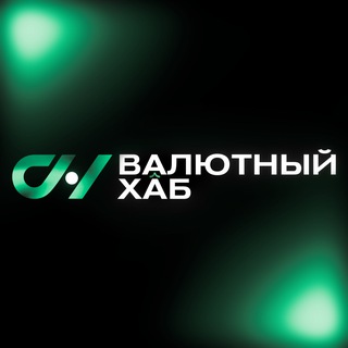 Аватар Валютный Хаб|Обмен валют по всему миру