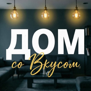 Аватар Telegram-канала Sweet Home | Дизайн интерьера | 2025