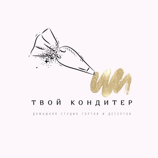 Аватар Telegram-канала Твой кондитер (торты тут)