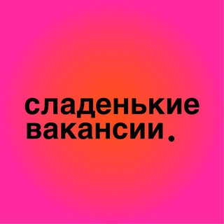 Аватар Telegram-канала сладенькие вакансии.