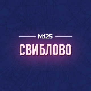 Аватар Telegram-канала Свиблово Москва М125