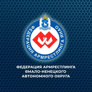 Аватар Telegram-канала Федерация Армрестлинга Ямало-Ненецкого автономного округа
