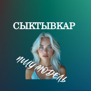 Аватар Telegram-канала Ищу Модель, Бьюти Мастера, Мастер и модель, Модели Сыктывкар