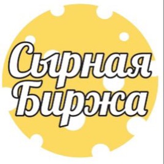 Аватар Telegram-канала Сырная биржа СПб
