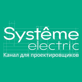 Аватар Telegram-канала Systeme Electric: канал для проектировщиков