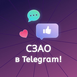 Аватар СЗАО в Telegram! (Москва)