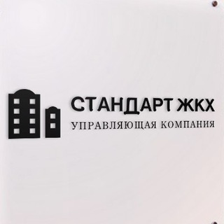 Аватар Telegram-канала СТАНДАРТ ЖКХ | Управляющая организация