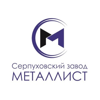 Аватар АО «Серпуховский завод «Металлист»