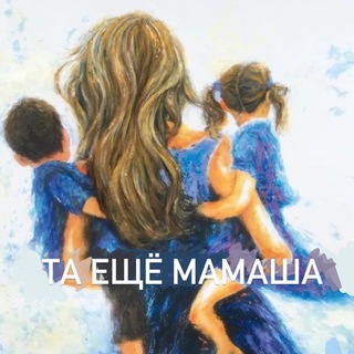 Аватар Telegram-канала Та еще МАМАША😜