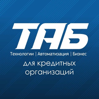 Аватар Telegram-канала ТАБ для кредитных организаций