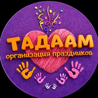 Аватар «TADAAM» Организация праздников