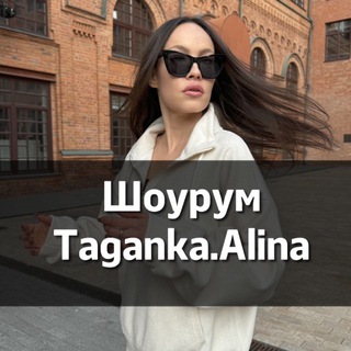 Аватар Telegram-канала Taganka Alina шоурум