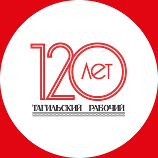 Аватар Telegram-канала Тагильский рабочий | Новости
