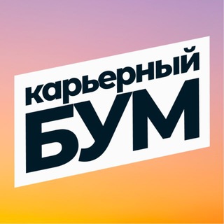 Аватар Telegram-канала Сервис карьерного роста | карьерный консультант | HR