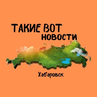 Аватар Telegram-канала Такие вот новости | Хабаровск