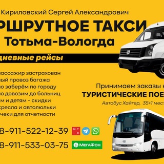 Аватар Telegram-канала Маршрутное такси Тотьма-Вологда