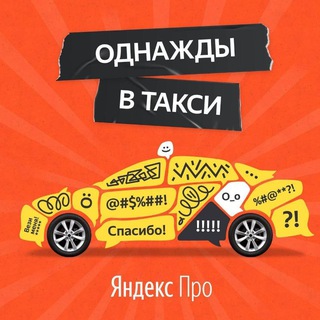 Аватар Telegram-канала Новости о такси. Яндекс, Ситимобил, Максим. Таксопарк Юг-Авто.