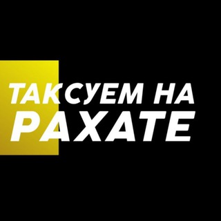 Аватар ТАКСУЕМ НА РАХАТЕ