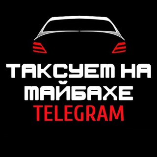 Аватар Telegram-канала Таксуем на майбахе
