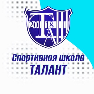 Аватар Telegram-канала Спортивная школа „Талант“