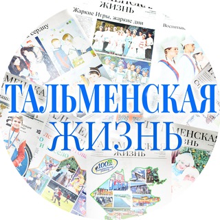 Аватар Telegram-канала Газета «Тальменская жизнь»