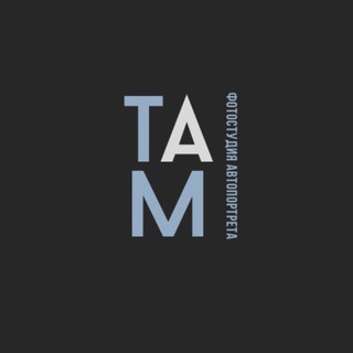 Аватар Фотостудия автопортрета ТАМ Воронеж