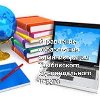 Аватар Telegram-канала Канал Управления образования Тамбовского МО