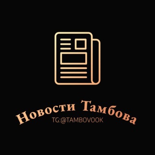 Аватар Telegram-канала Новости Тамбова