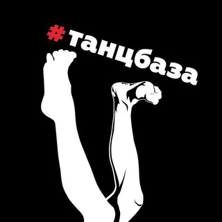Аватар ТанцБАЗА⚡️ТАНЦЫ⚡️МОСКВА