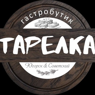 Аватар Telegram-канала Гастробутик «Тарелка» г.Югорск