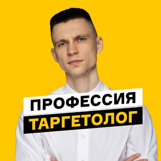 Аватар Telegram-канала Профессия Таргетолог, марафон
