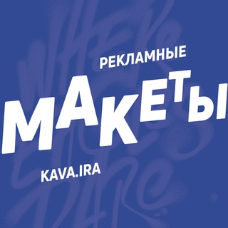 Аватар Telegram-канала Рекламные макеты