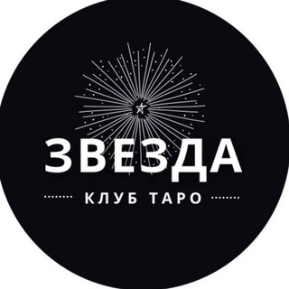 Аватар КЛУБ ТАРО ЗВЕЗДА