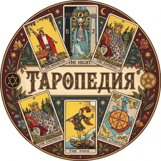 Аватар Telegram-канала TAROPEDIA | ОБУЧЕНИЕ ТАРО