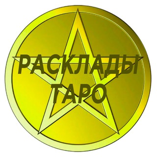 Аватар Telegram-канала Схемы раскладов на картах Таро