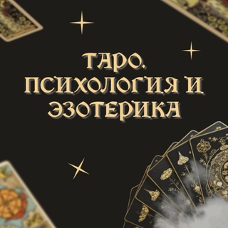 Аватар Таро. Расклады. Квантовая психология и эзотерика🌿
