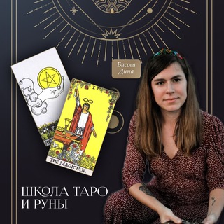 Аватар Telegram-канала ДиноРа Басова | Таро | Руны | Астро