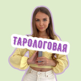 Аватар Telegram-канала ТАРОлоговая | Мария Гвоздёва