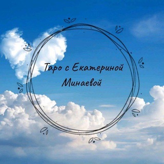 Аватар Telegram-канала Таро с Екатериной Минаевой