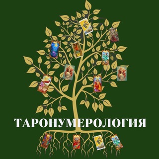 Аватар Telegram-канала Таронумерология/Ginger Elena