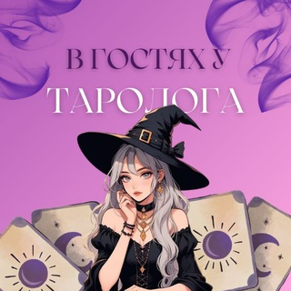 Аватар Telegram-канала в гостях у таролога🎀