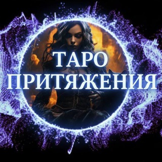 Аватар Telegram-канала Таро Притяжения