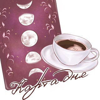 Аватар 🔮Таро, Кофе☕️ и Разговоры🕯️
