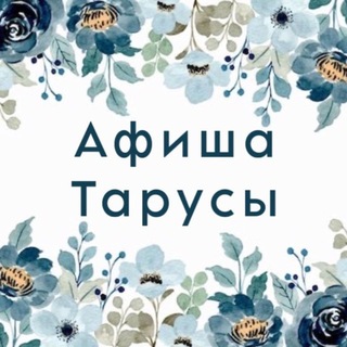 Аватар Telegram-канала Афиша Тарусы
