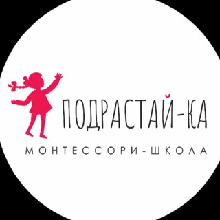 Аватар Монтессори школа «Подрастай-Ка»/ СПб