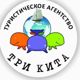 Аватар Туристическое Агентство «ТРИ КИТА»