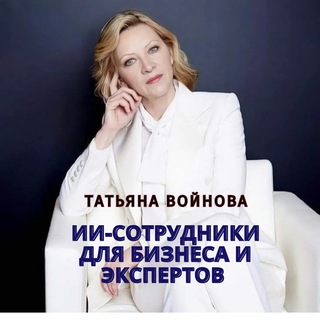 Аватар Экспертный Канал TG: Системный Рост и Продажи с Татьяной Войновой 🎓