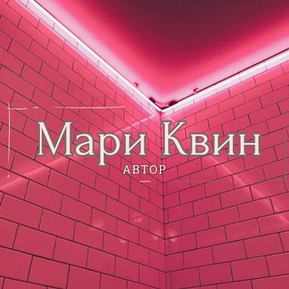 Аватар Telegram-канала Мари Квин🖤Автор