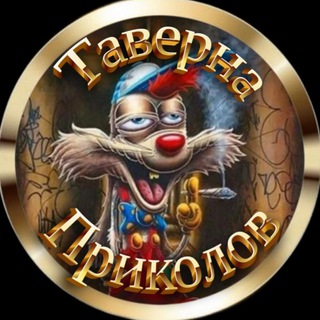 Аватар Telegram-канала Таверна приколов🔞